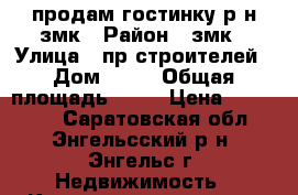 продам гостинку р-н змк › Район ­ змк › Улица ­ пр.строителей › Дом ­ 41 › Общая площадь ­ 24 › Цена ­ 550 000 - Саратовская обл., Энгельсский р-н, Энгельс г. Недвижимость » Квартиры продажа   